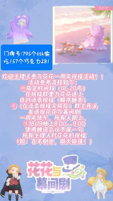 快来看一看花花与幕间剧周年祝福计划~