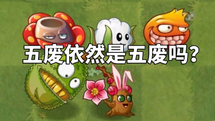 植物大战僵尸2:当前版本中,五废依然是五废吗?截图