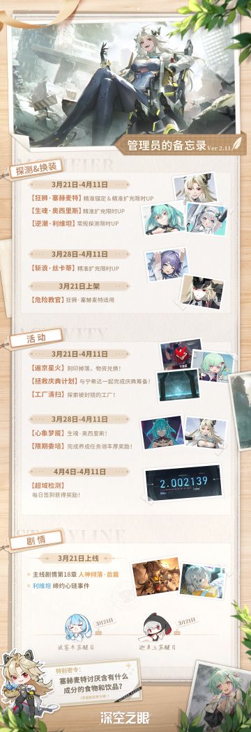 【内含彩蛋密令】管理员的备忘录|「人神倾落」版本