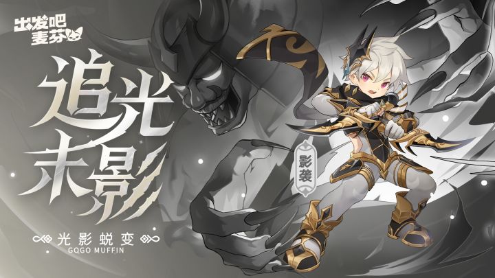 影袭六转——追光末影截图