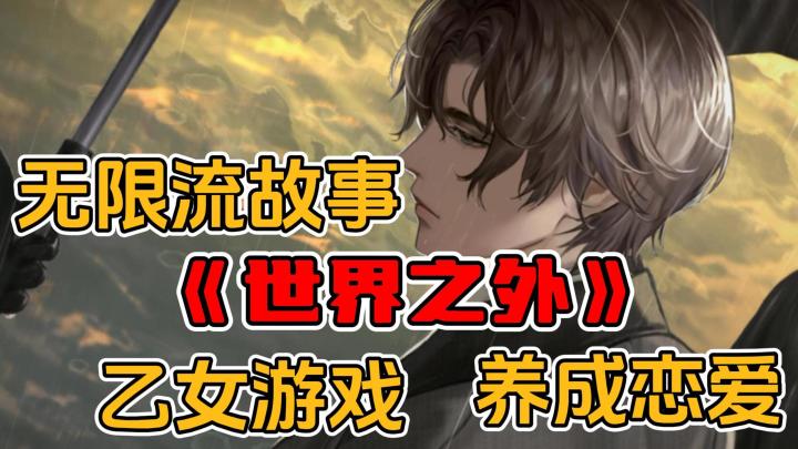 无限流剧情故事,乙女养成恋爱,开启新版本此间技无间截图