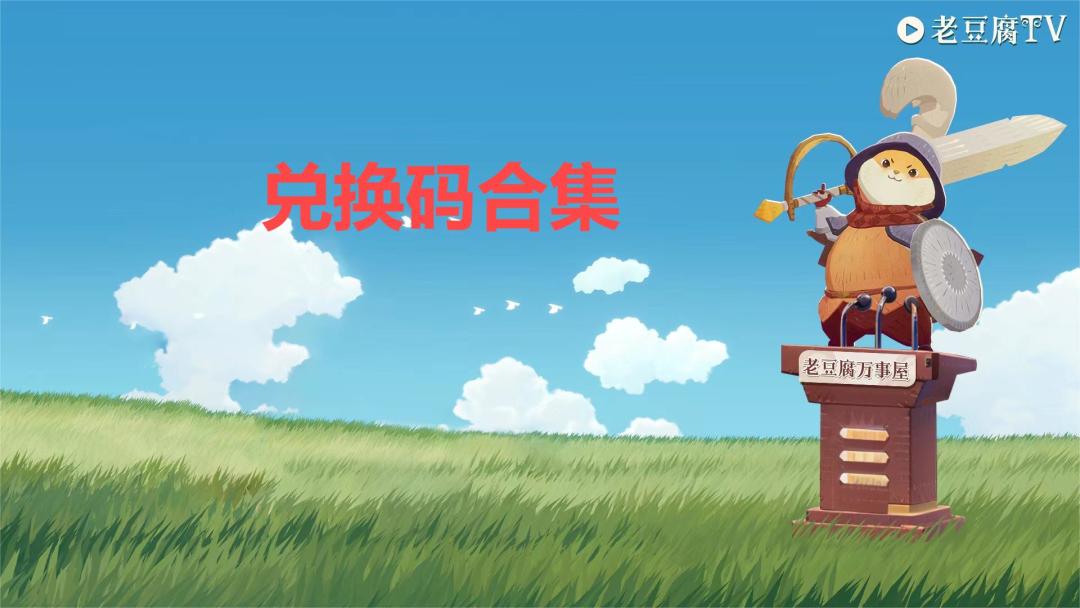 国服兑换码合集（持续更新ing）截图