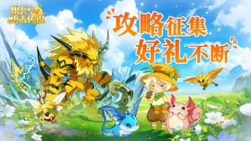 【征集活动已开奖】帕瓦大陆首期攻略征集活动，现已火热开启！