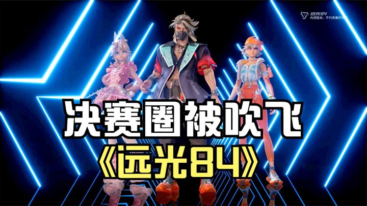 远光84:一路打进决赛圈,感觉能吃鸡,结果被龙卷风吹飞团灭!截图