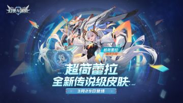 传说级皮肤预告 | 超荷蕾拉“幽灵白姬”即将上线！