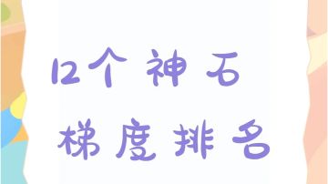 神石排名+浅谈其他