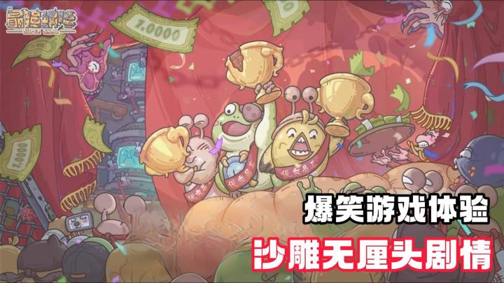 最强蜗牛:爆笑脑洞放置,新版封神开战!截图