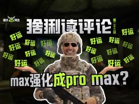 【萤火突击】猞猁读评论-max强化成pro max了？