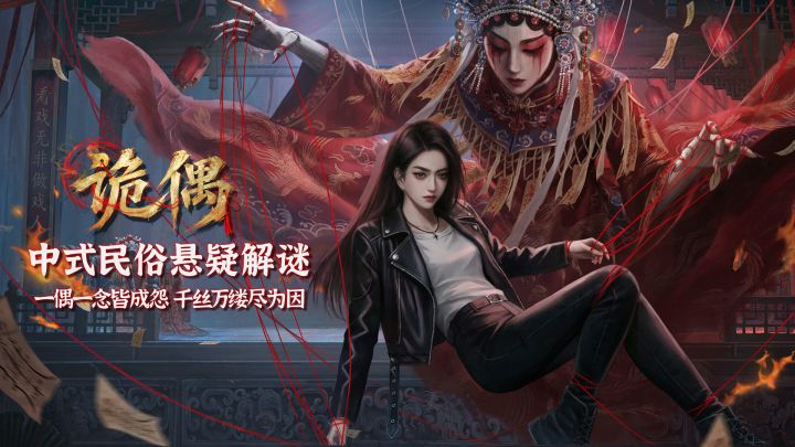 《诡偶》iOS上线啦!截图