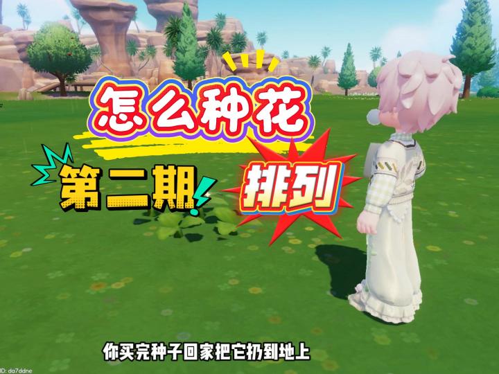怎么种花第二期截图
