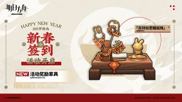 【活动奖励家具预告】
//吉祥如意糖画摊
新年期间在罗德岛支起的糖画摊，晶莹生动的糖画惹人驻足。 
舰船上到处是喜气洋洋捏着糖画的干员，连沧桑老兵都未能抵住诱惑。
