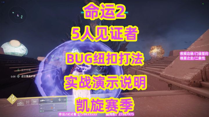 命运2,5人见证者BUG纽扣打法实战演示说明截图