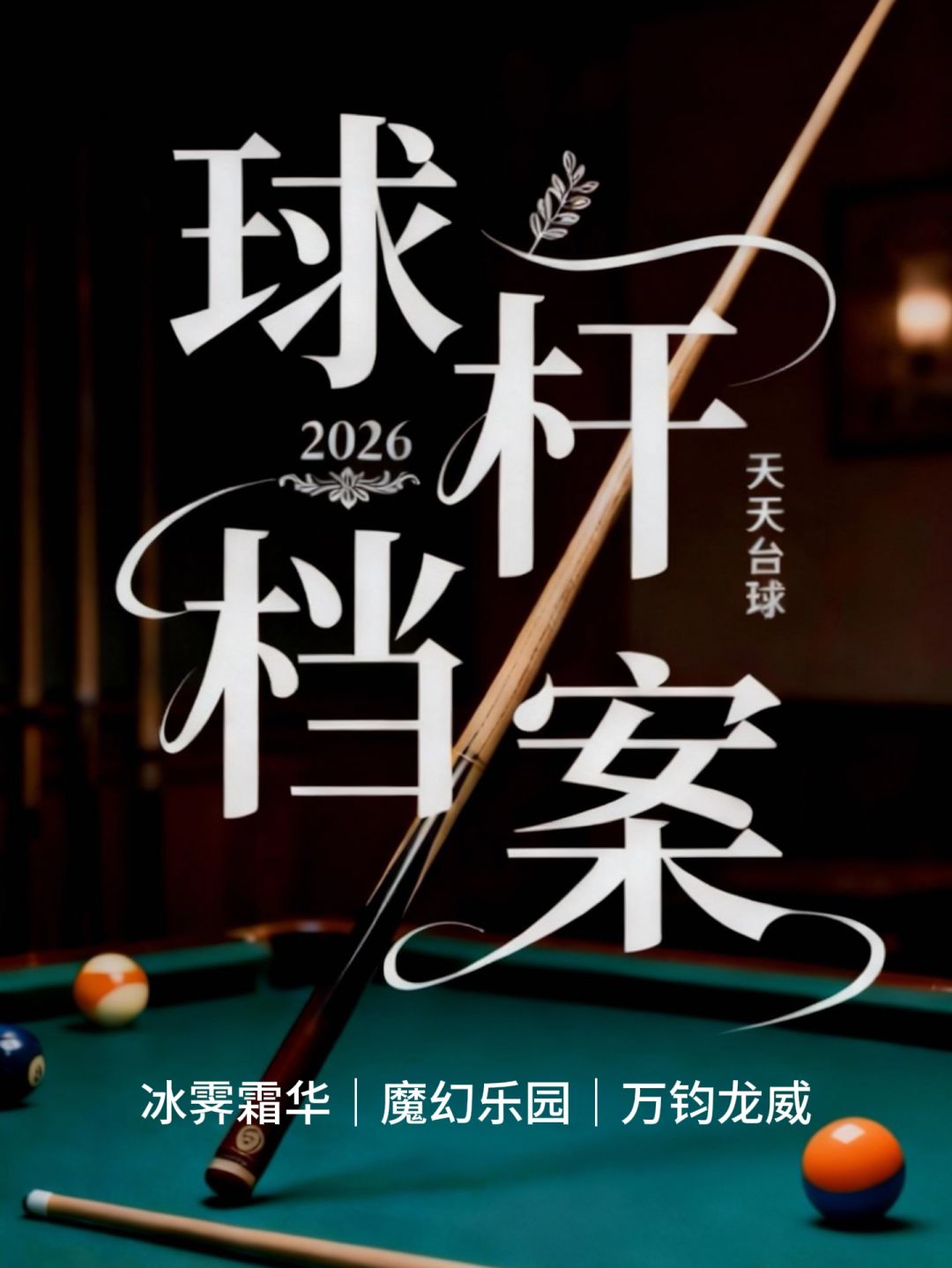 球杆档案:冰霁霜华|魔幻乐园|万钧龙威 1