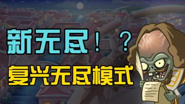 【新版本爆料】新无尽-复兴时代无尽模式