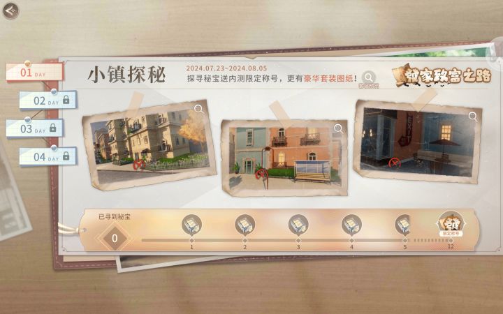 【Day1】『小镇探险』活动秘宝点位攻略截图
