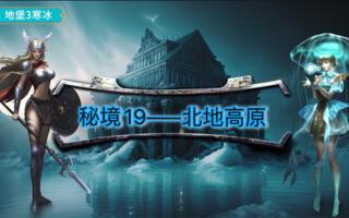[地下城堡3][寒冰][秘境19·北地高原]截图