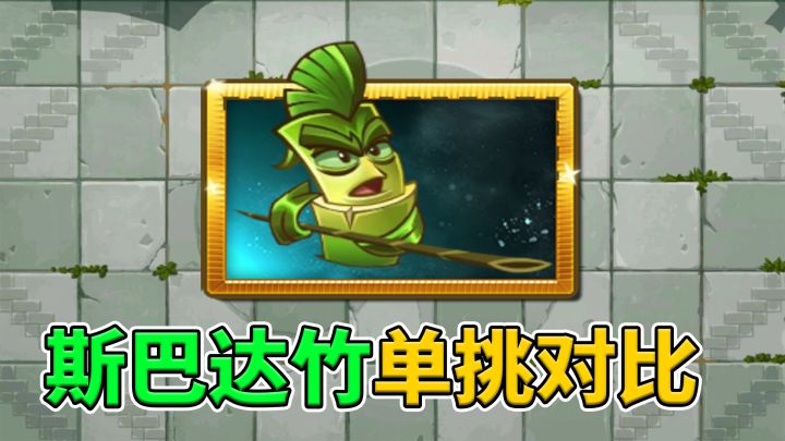 pvz2:斯巴达竹在近战植物里,能够排第几?截图