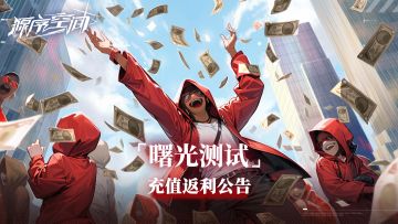 《源序空间》曙光测试充值返利说明