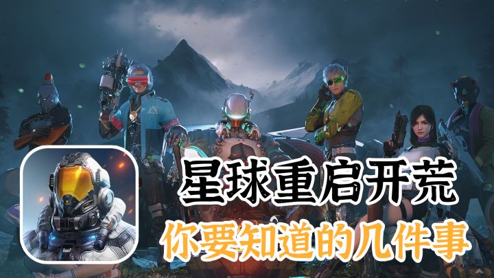 星球重启开服第一天，几个细节让你快人一步截图