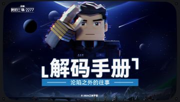 沦陷之外的往事 | 三体宇宙解码手册