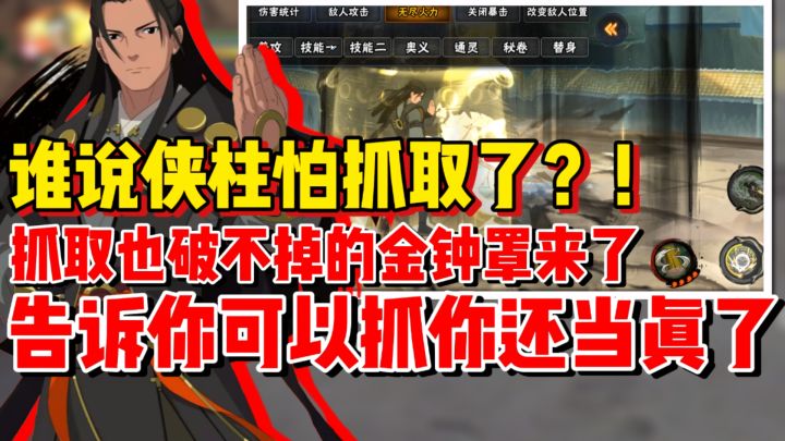 【全网最细】侠柱的金钟罩性能有多逆天!无敌不怕抓取还攻守兼备截图