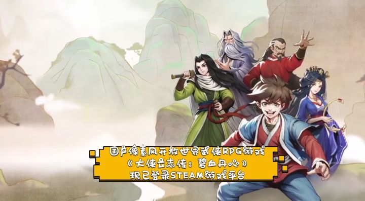 国产像素风开放世界武侠RPG游戏《大侠立志传:碧血丹心》现已登录STEAM游戏平台截图