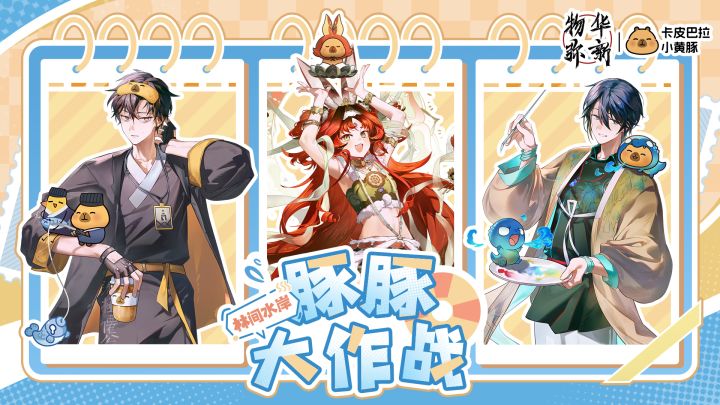 联动PV|物华弥新×卡皮巴拉小黄豚截图