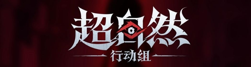 国庆《超自然行动组》更新内容全收集 3