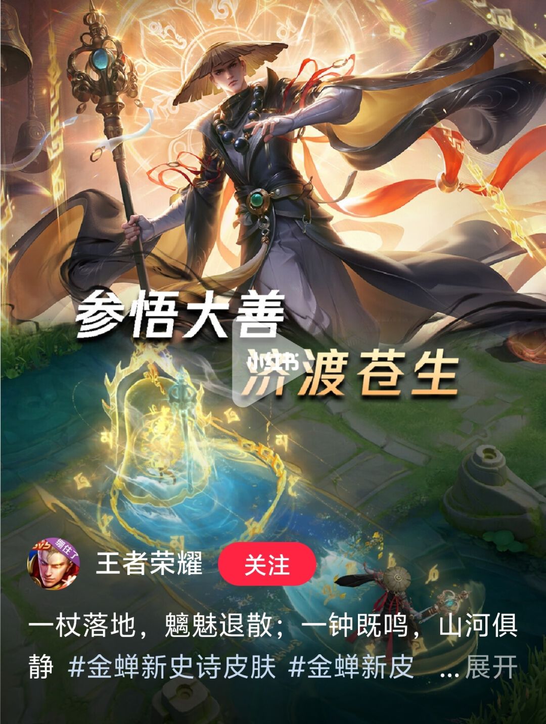 王者荣耀》金蝉全新史诗皮肤「济世禅心」 1