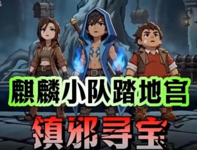 麒麟小队踏地宫镇邪寻宝!截图