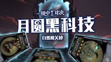 月圆黑科技 | 自然机关枪