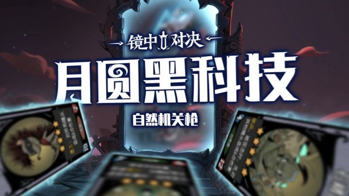 月圆黑科技 | 自然机关枪截图
