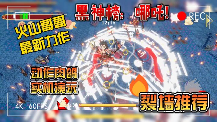黑神榜:哪吒来了❗火山哥哥最新力作❗❗实机演示,动作肉鸽❗❗截图
