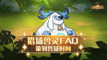 【策划答疑】猎场兽灵系统FAQ