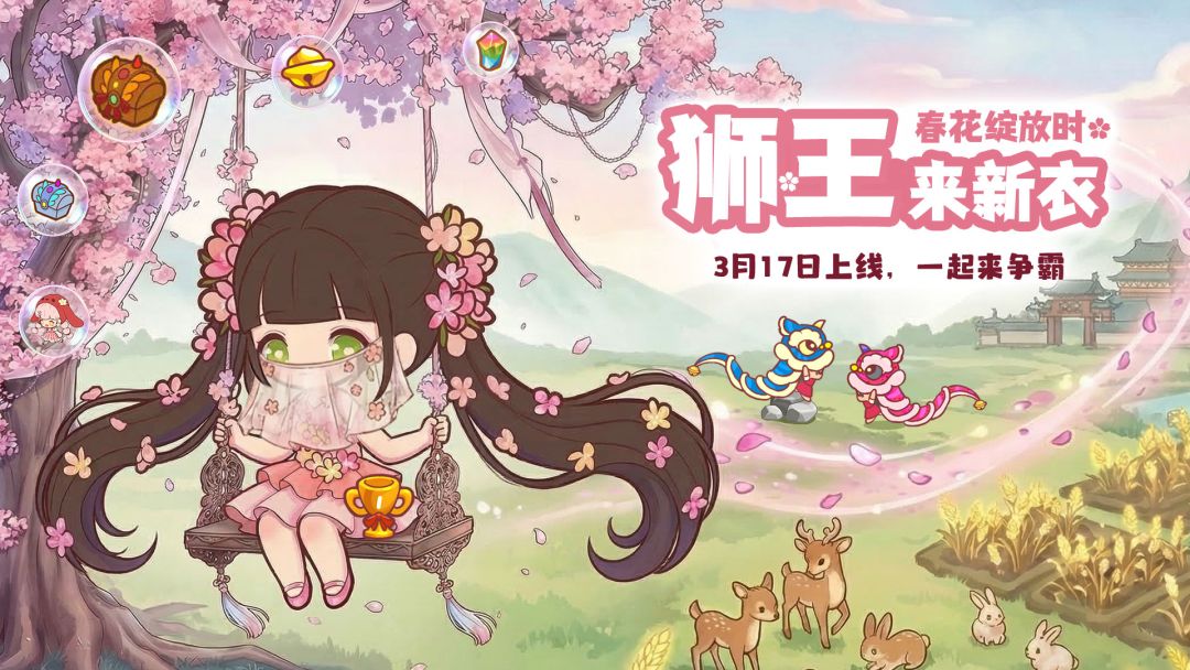 【狮王争霸赛】新皮肤预告截图