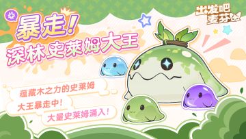 活动预告「暴走！深林史莱姆大王」