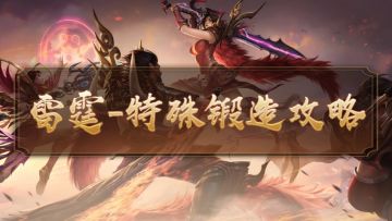 『攻略』雷霆传奇-特殊锻造