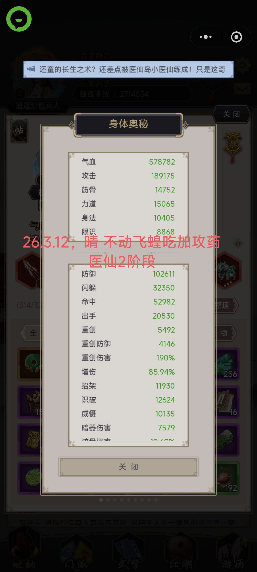 2026.3.12,晴,不动枪过医仙 1
