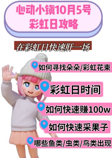 10月5号彩虹日详细位置