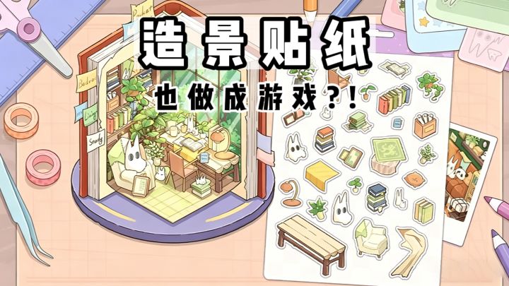 造景贴纸也能做成游戏⁉️截图