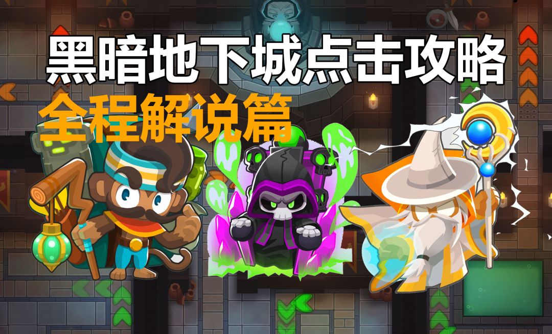 【全程解说】 气球塔防6 黑暗地下城 国际服40+/国服38+通用 CHIMPS/点击/超猩星模式 黑框攻略截图