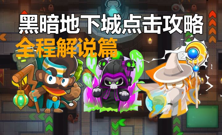【全程解说】 气球塔防6 黑暗地下城 国际服40+/国服38+通用 CHIMPS/点击/超猩星模式 黑框攻略截图