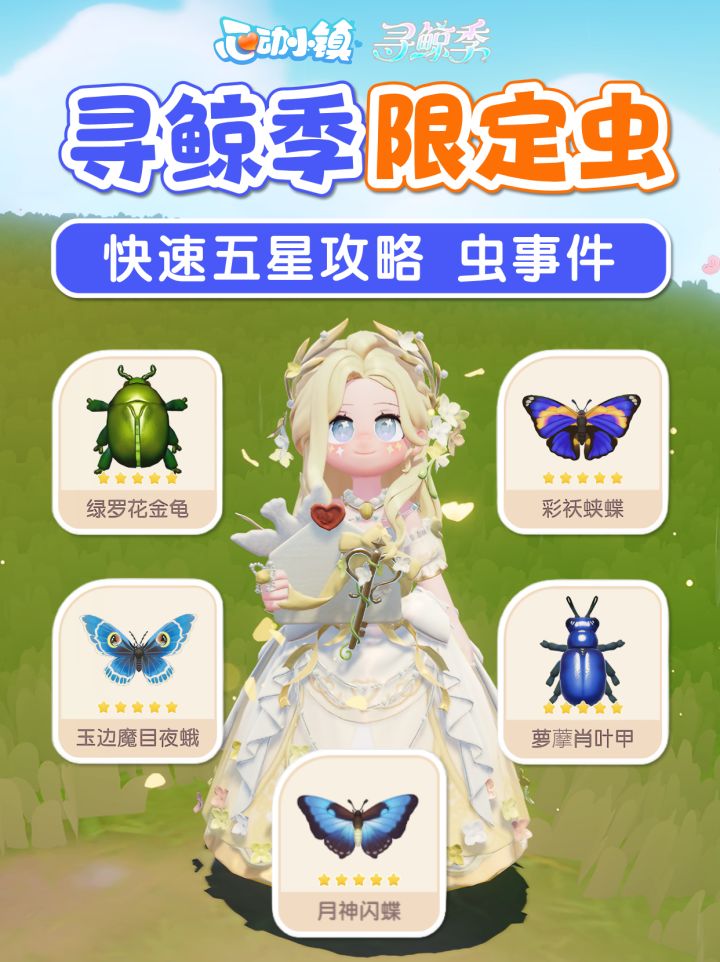 寻鲸季限定虫五星攻略 迷途虫事件 月神闪蝶截图