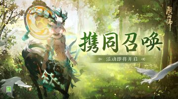 ☆携同召唤活动开启☆