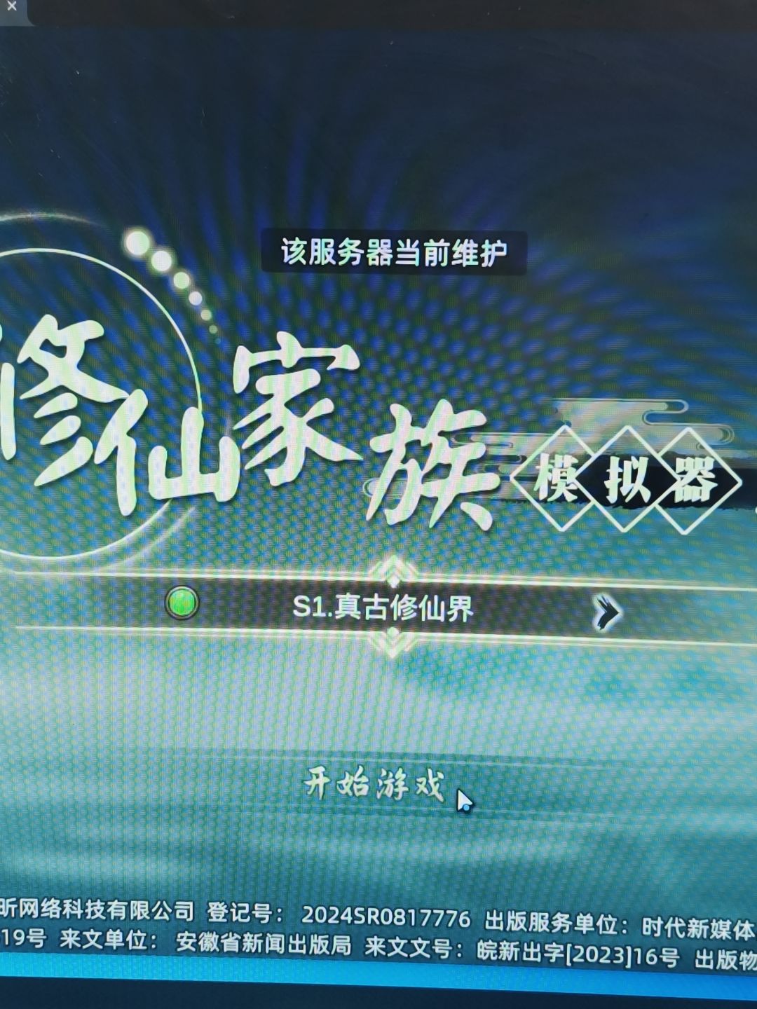 啥情况,别的服都能进,就真仙炸了 1