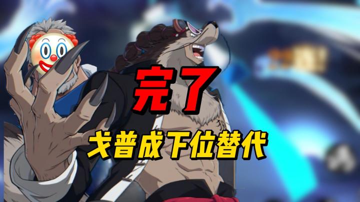 杰布拉机制碾压戈普 要开始数值崩坏了吗截图