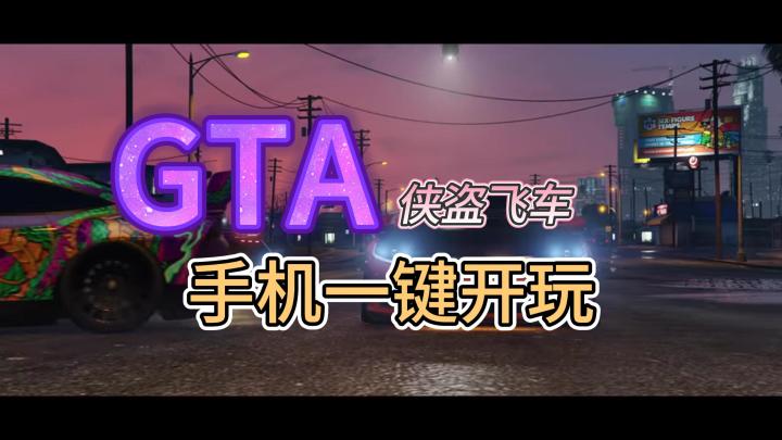 手机玩《GTA》|欢迎来到疯狂的洛圣都截图