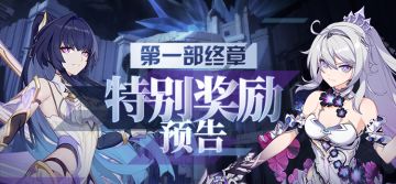 活动情报 | 第一部终章特别奖励预告