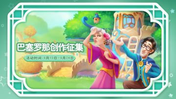 【夏日情迷巴塞罗那】创作征集活动开启！