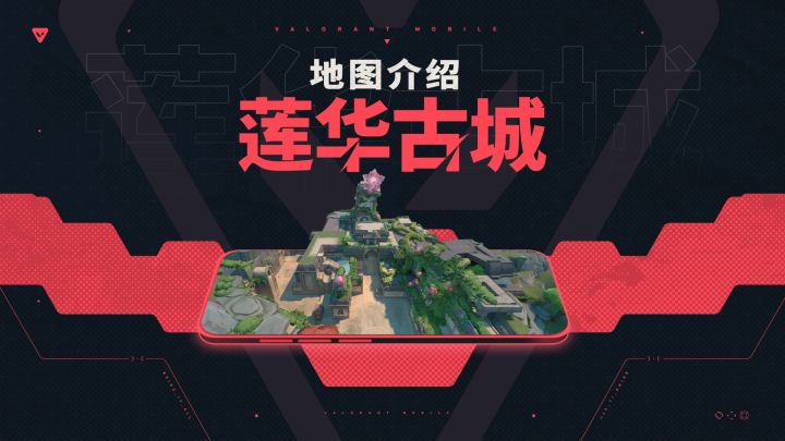 【无畏契约手游】地图介绍丨莲华古城截图